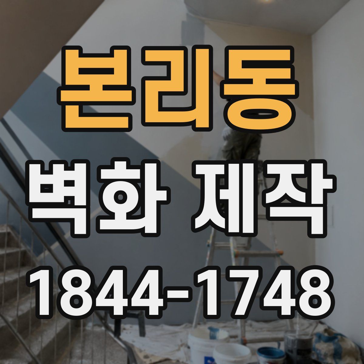 본리동 벽화 제작