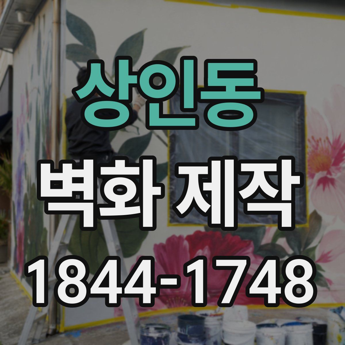 상인동 벽화 제작