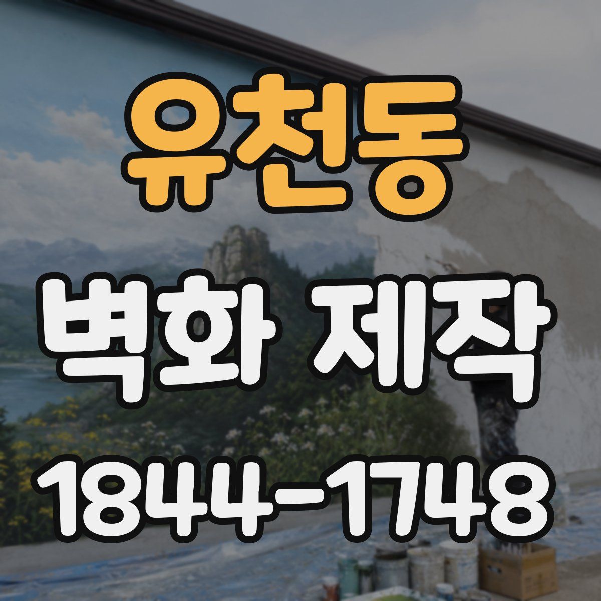 유천동 벽화 제작