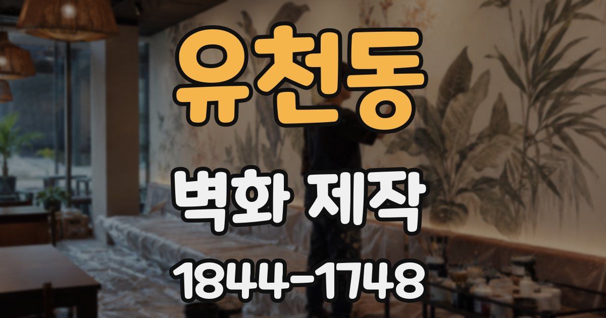 유천동 벽화 제작