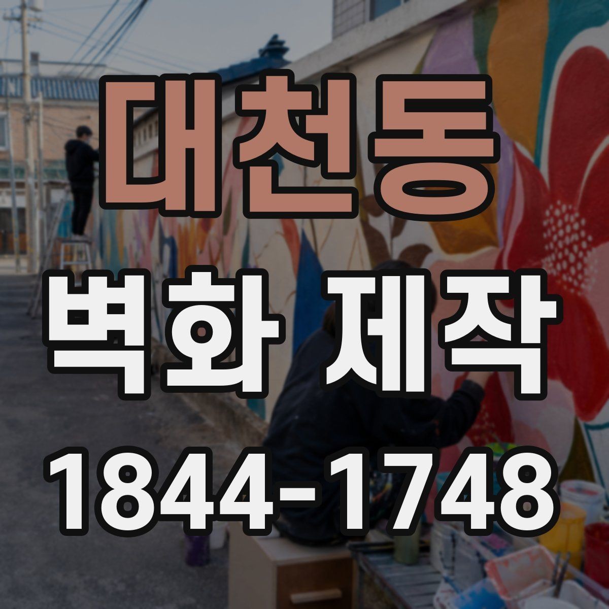 대천동 벽화 제작 입체감 있는 연출로 공간 분위기 살리는 법