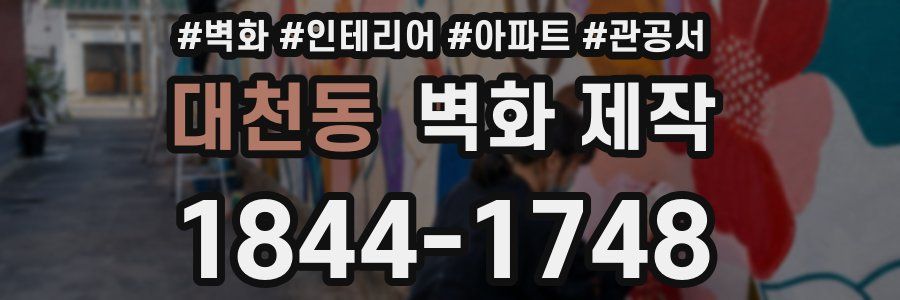 대천동 벽화 제작