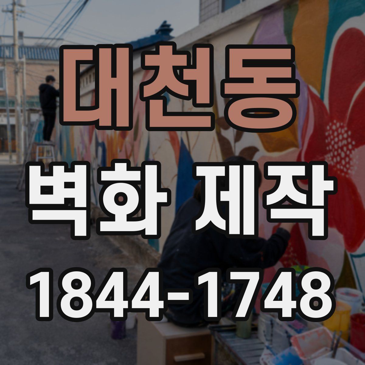 대천동 벽화 제작