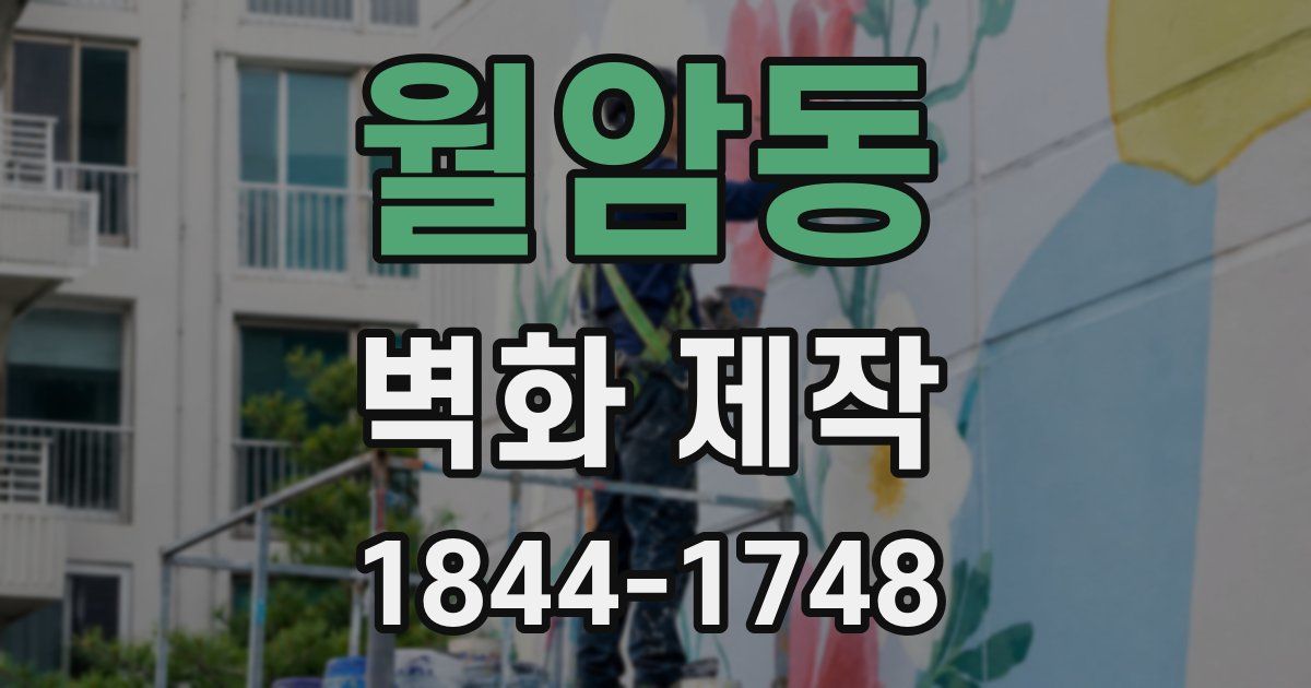월암동 벽화 제작