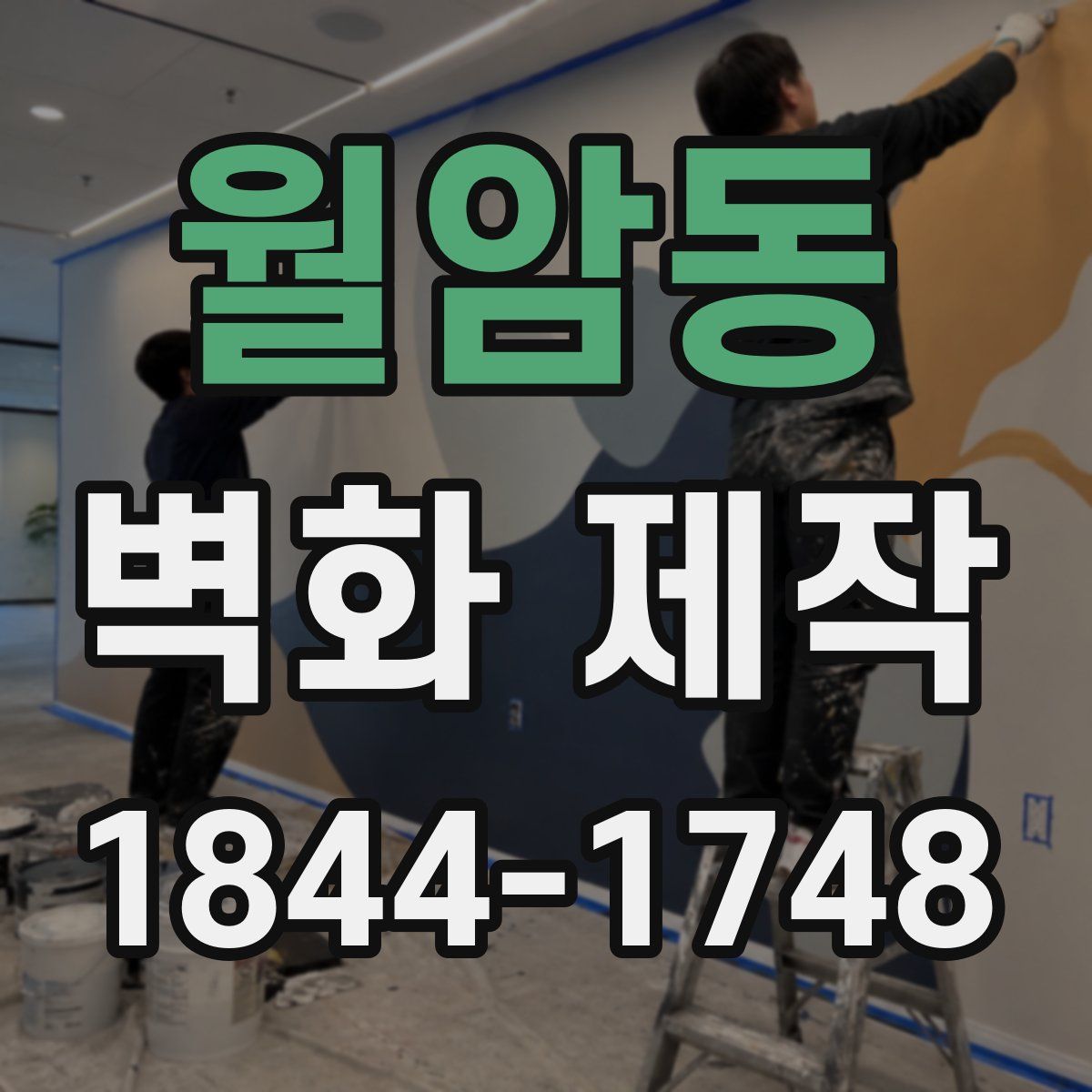 월암동 벽화 제작