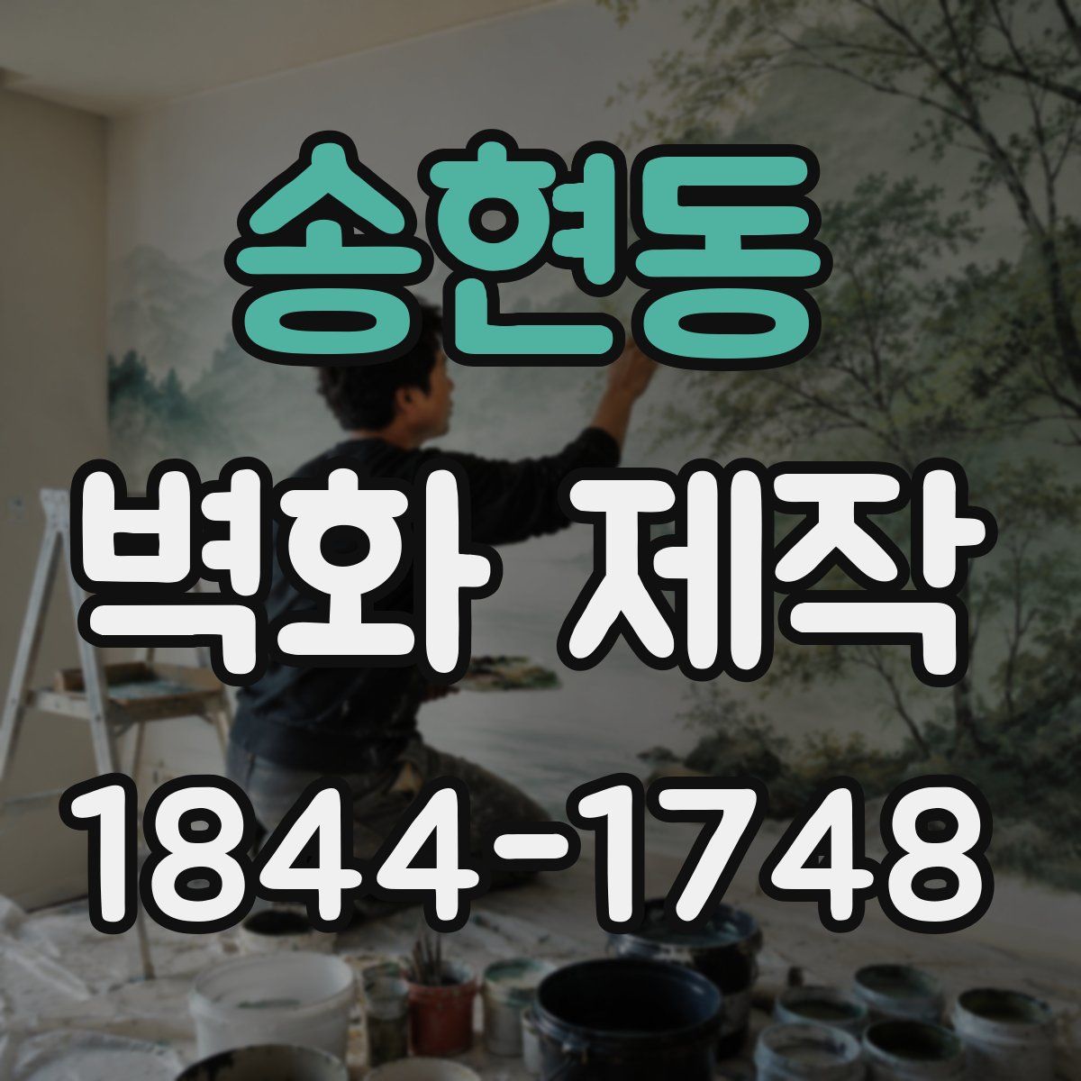 송현동 벽화 제작