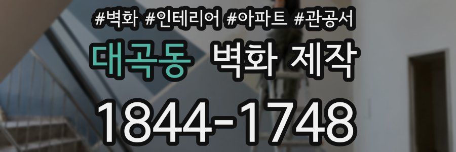대곡동 벽화 제작