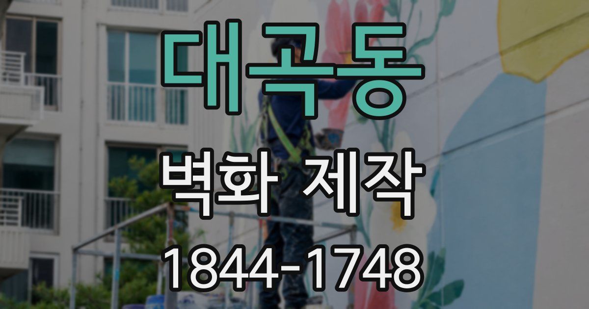 대곡동 벽화 제작