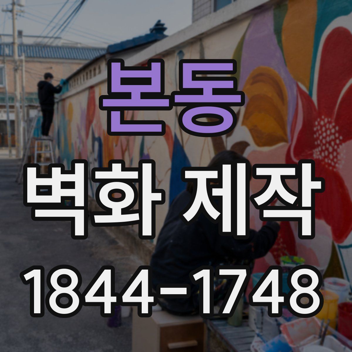 본동 벽화 제작