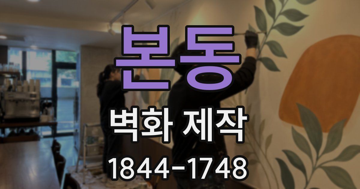 본동 벽화 제작