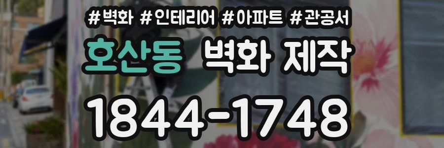 호산동 벽화 제작