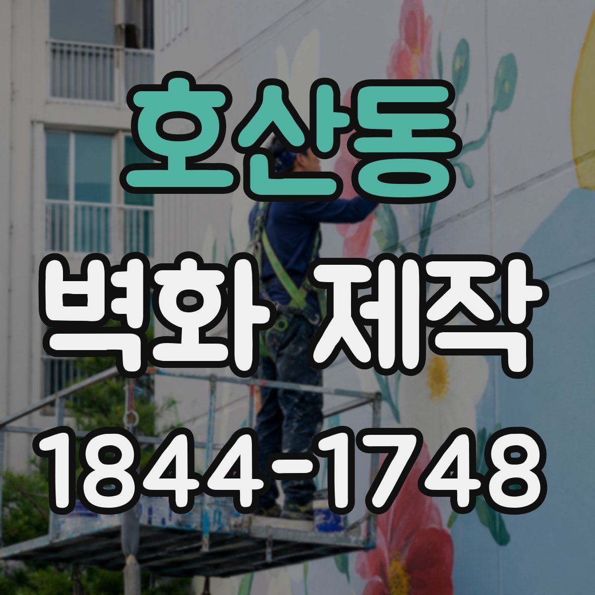 호산동 벽화 제작