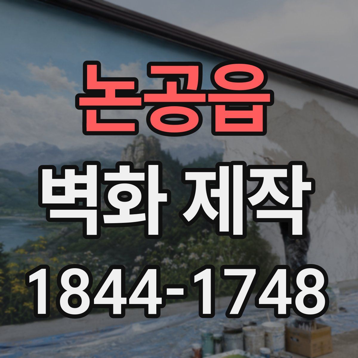 논공읍 벽화 제작