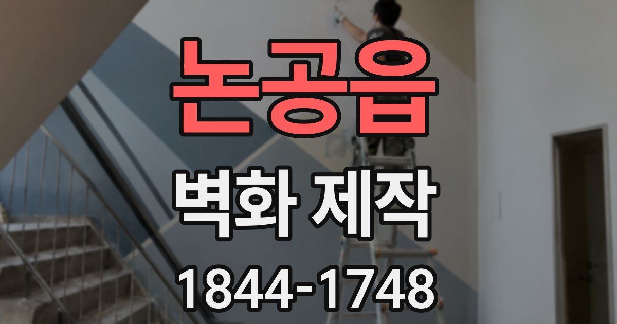 논공읍 벽화 제작