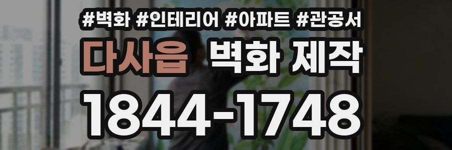 다사읍 벽화 제작