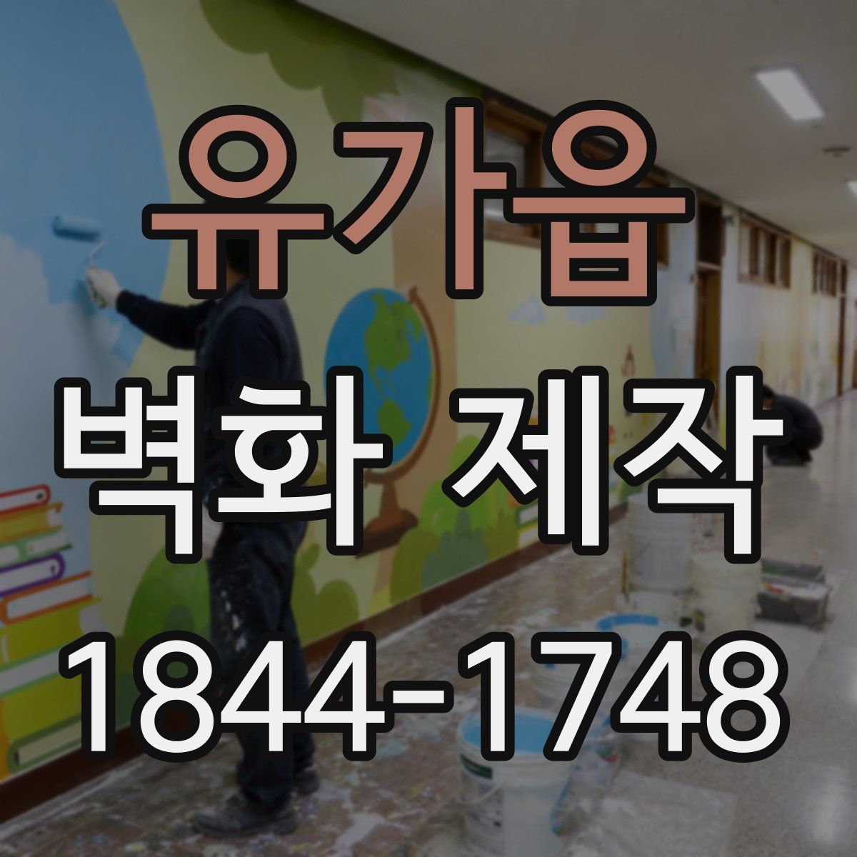 유가읍 벽화 제작