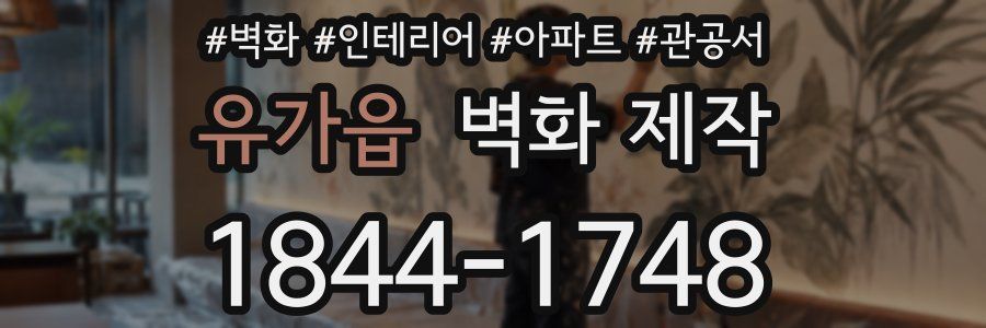 유가읍 벽화 제작