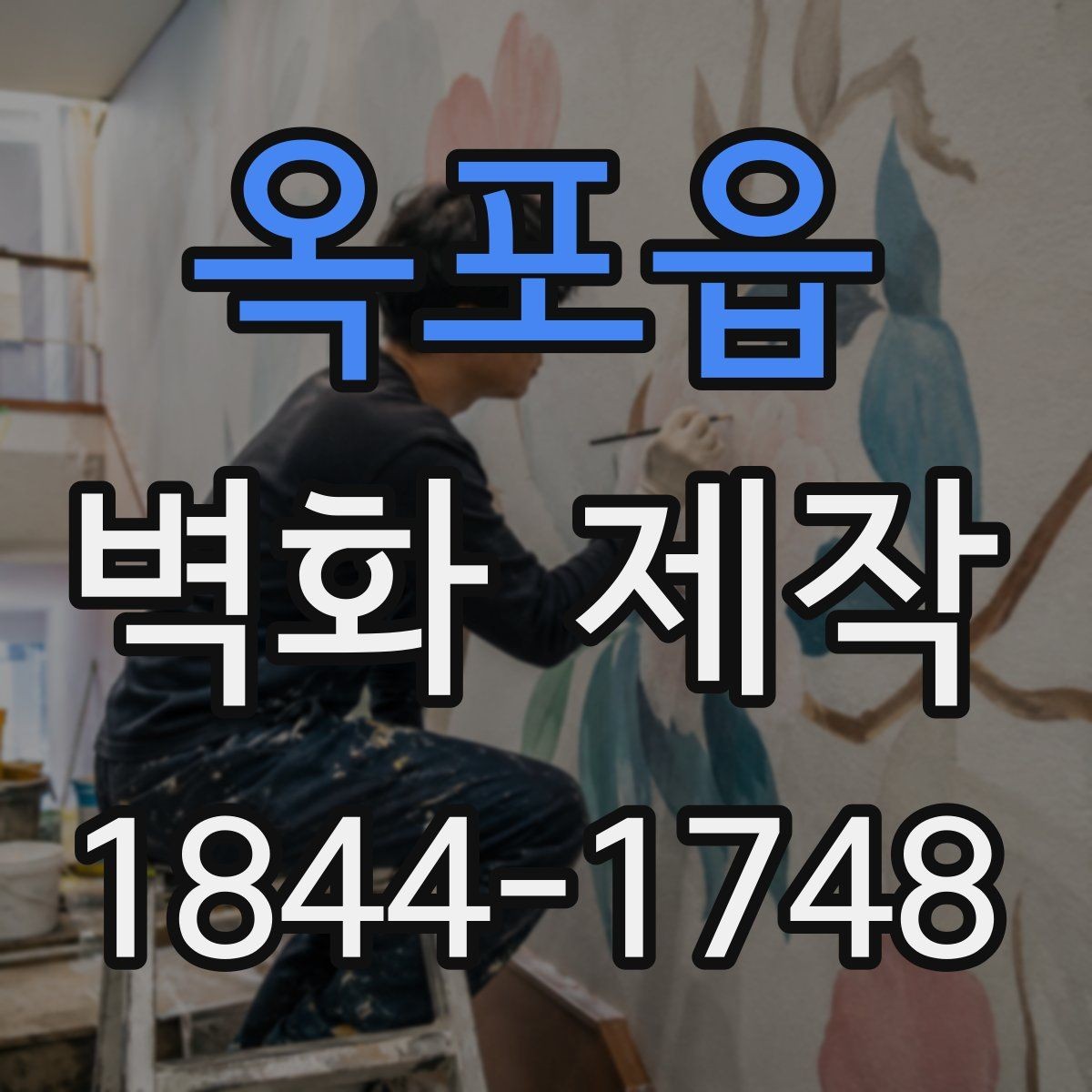옥포읍 벽화 제작 전 현장 사진과 실측을 챙겨야 하는 이유