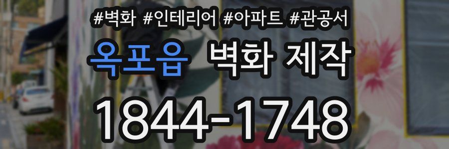 옥포읍 벽화 제작