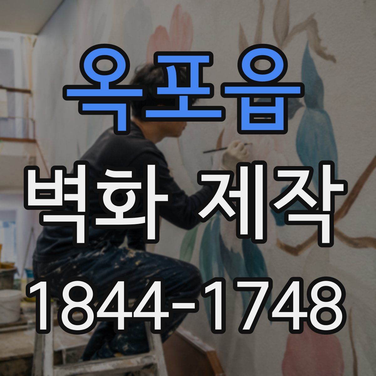 옥포읍 벽화 제작