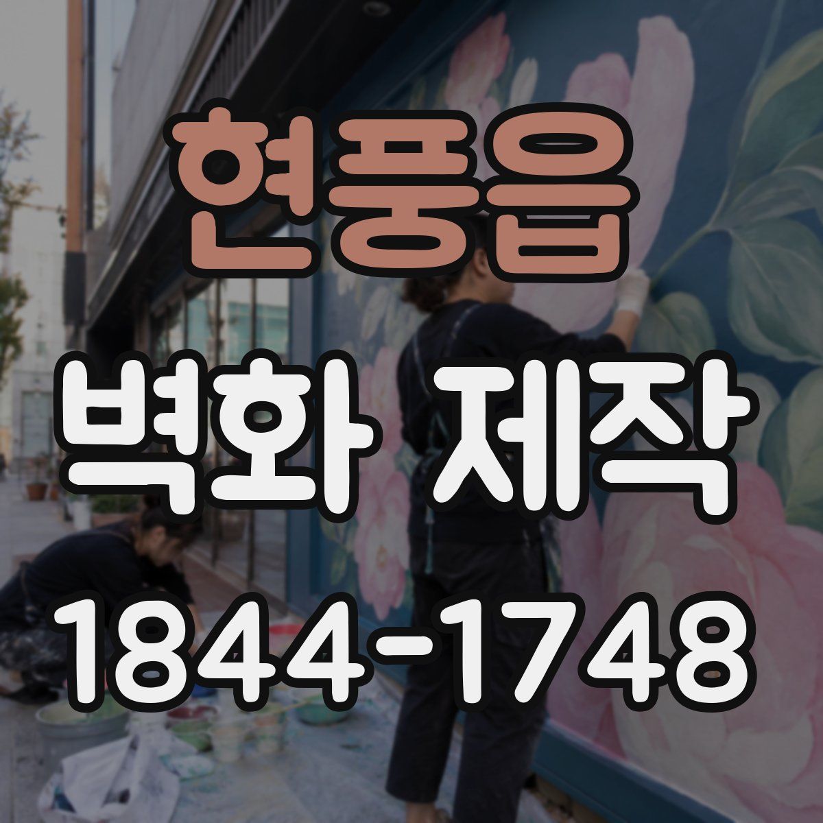 현풍읍 벽화 제작