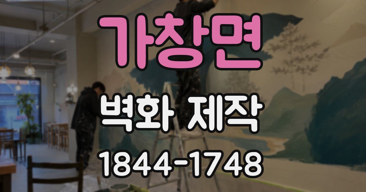 가창면 벽화 제작