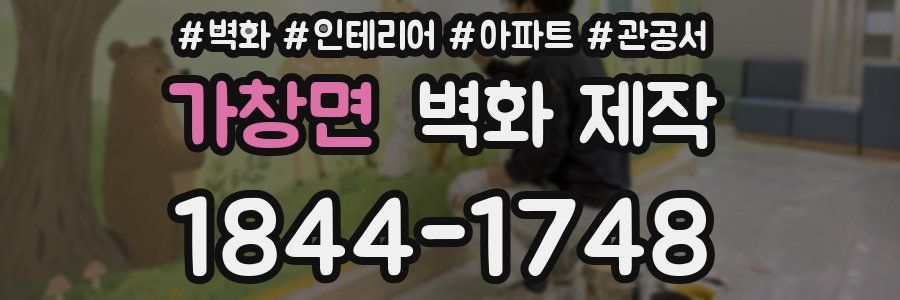 가창면 벽화 제작