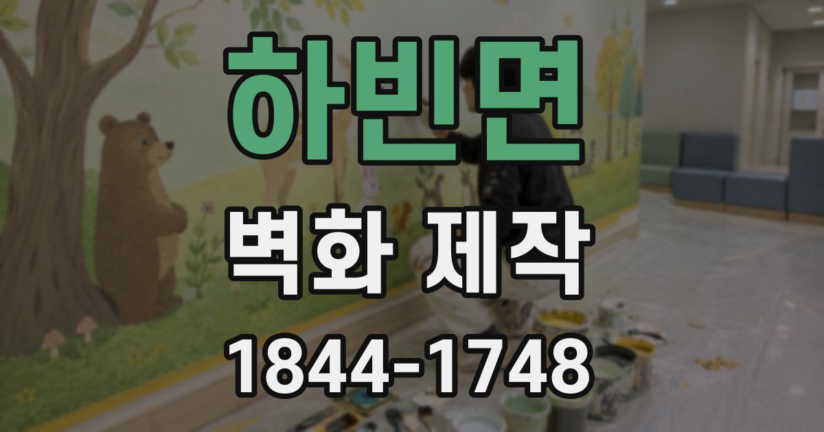 하빈면 벽화 제작