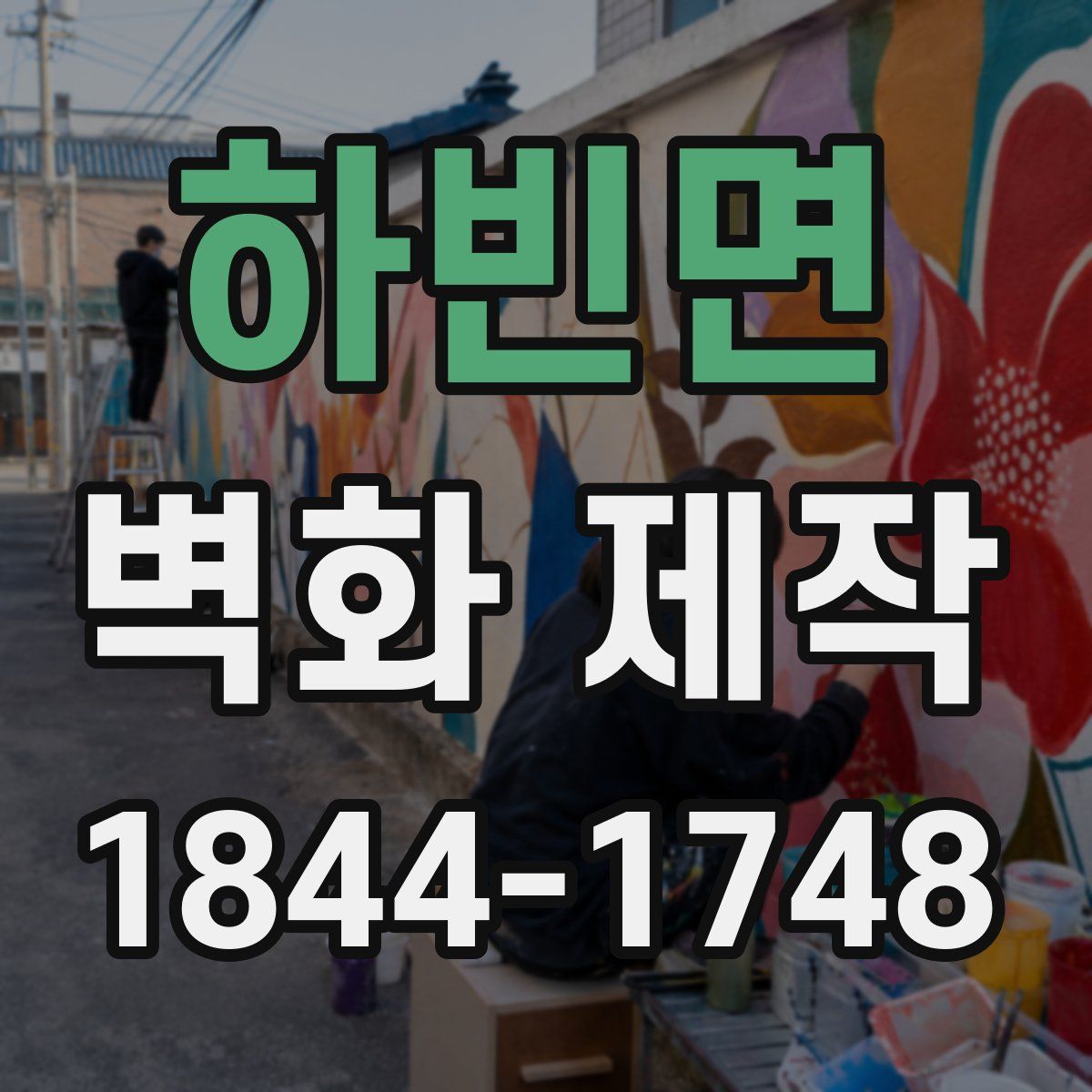 하빈면 벽화 제작