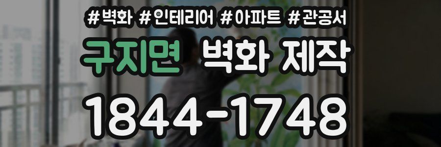 구지면 벽화 제작