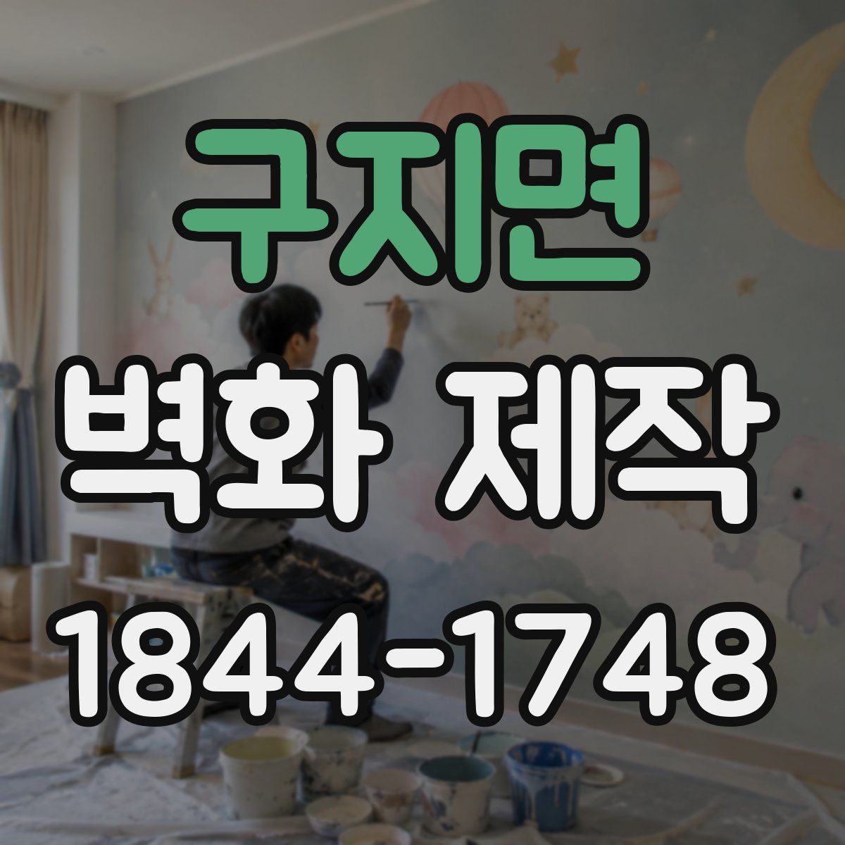 구지면 벽화 제작