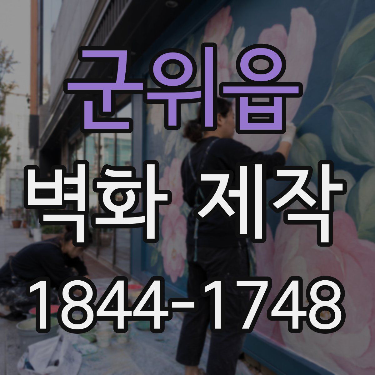 군위읍 벽화 제작