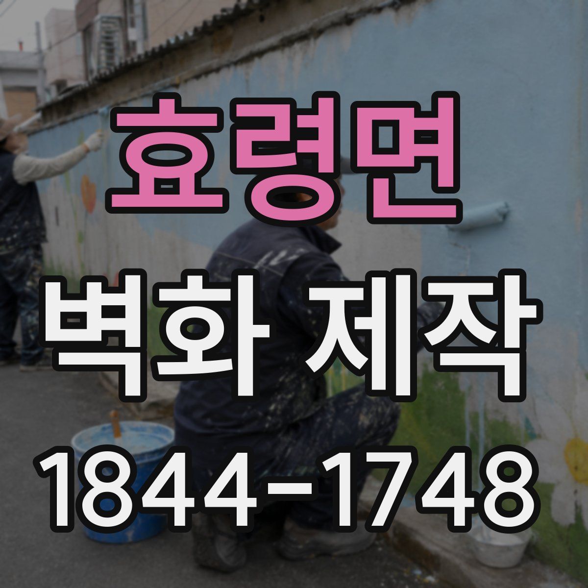 효령면 벽화 제작
