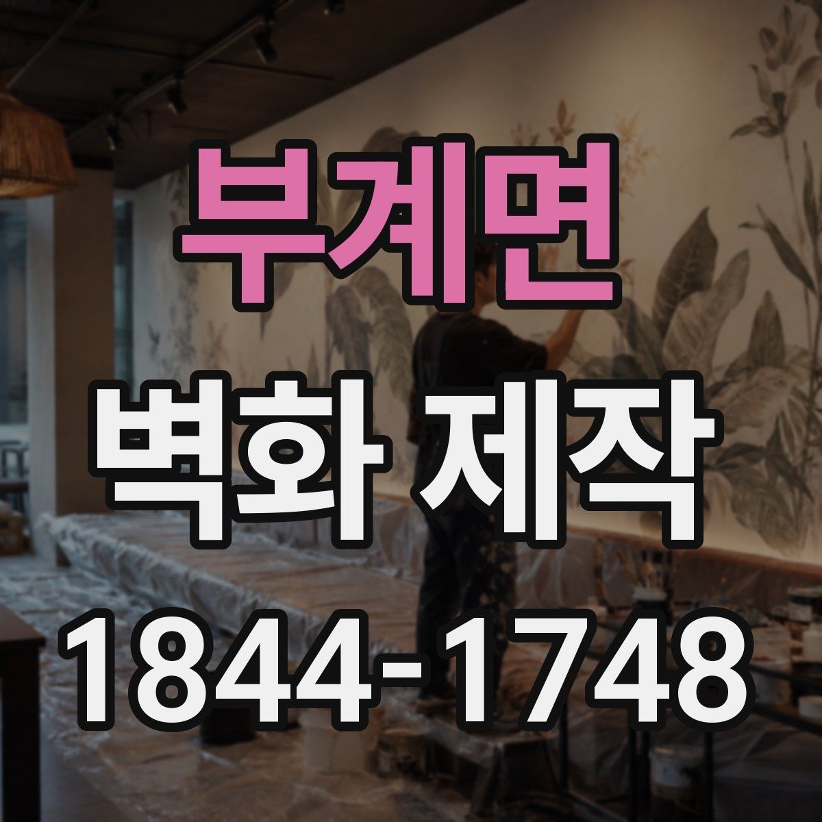 부계면 벽화 제작
