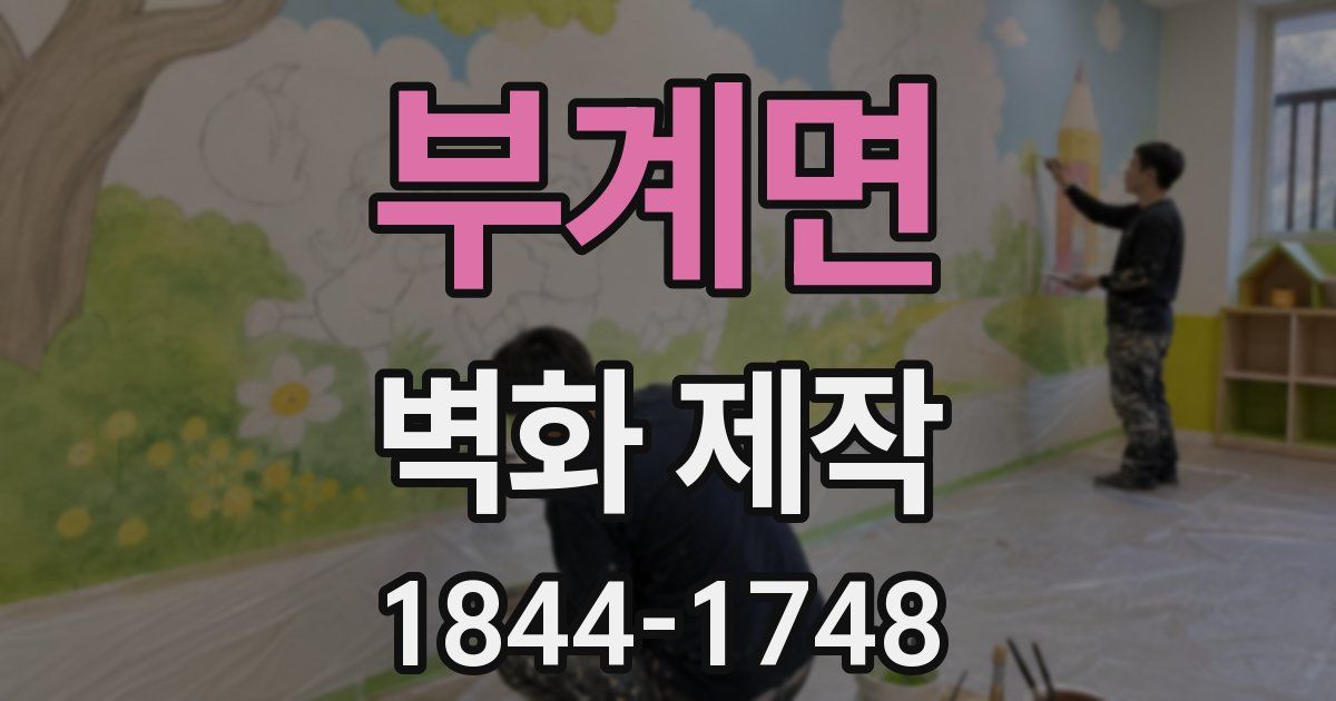 부계면 벽화 제작