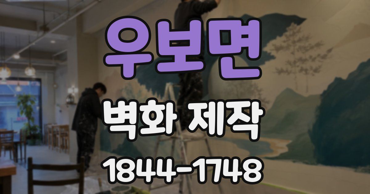 우보면 벽화 제작