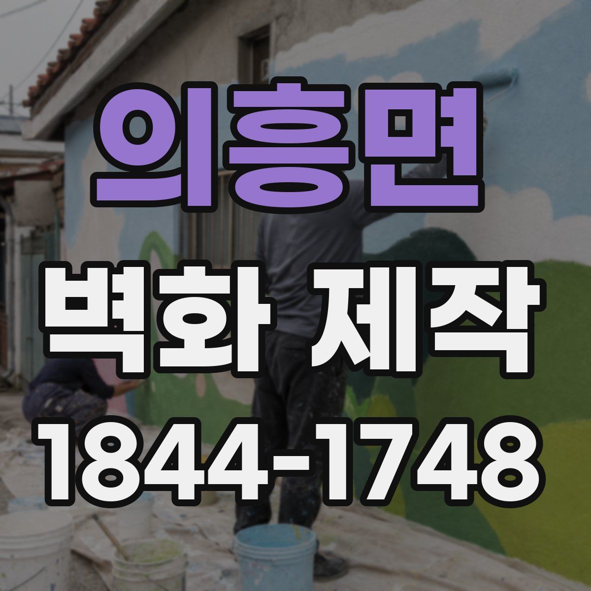 의흥면 벽화 제작