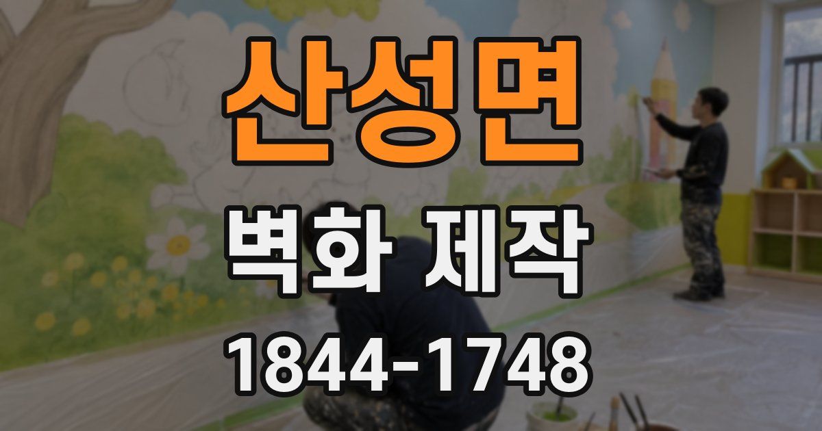 산성면 벽화 제작