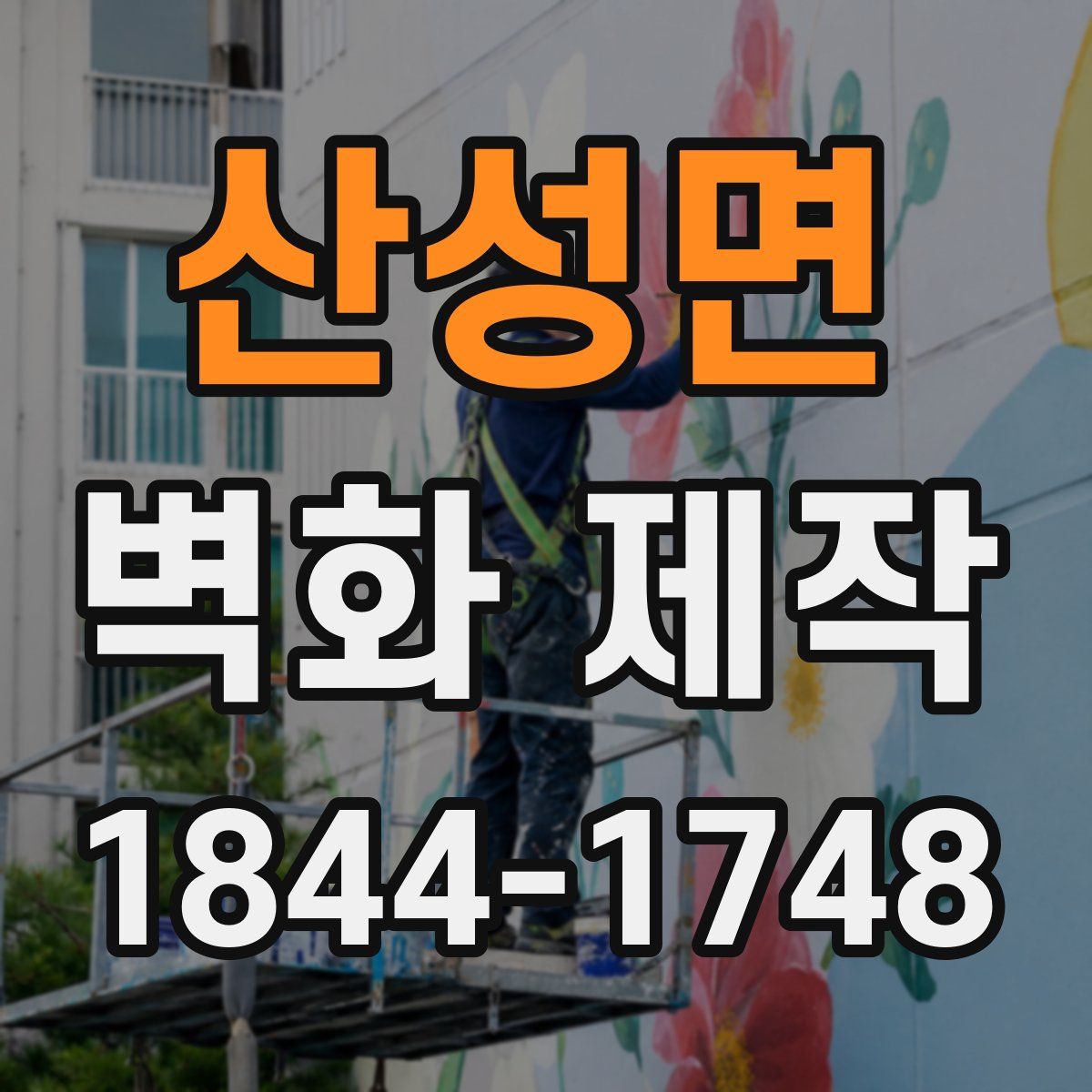 산성면 벽화 제작