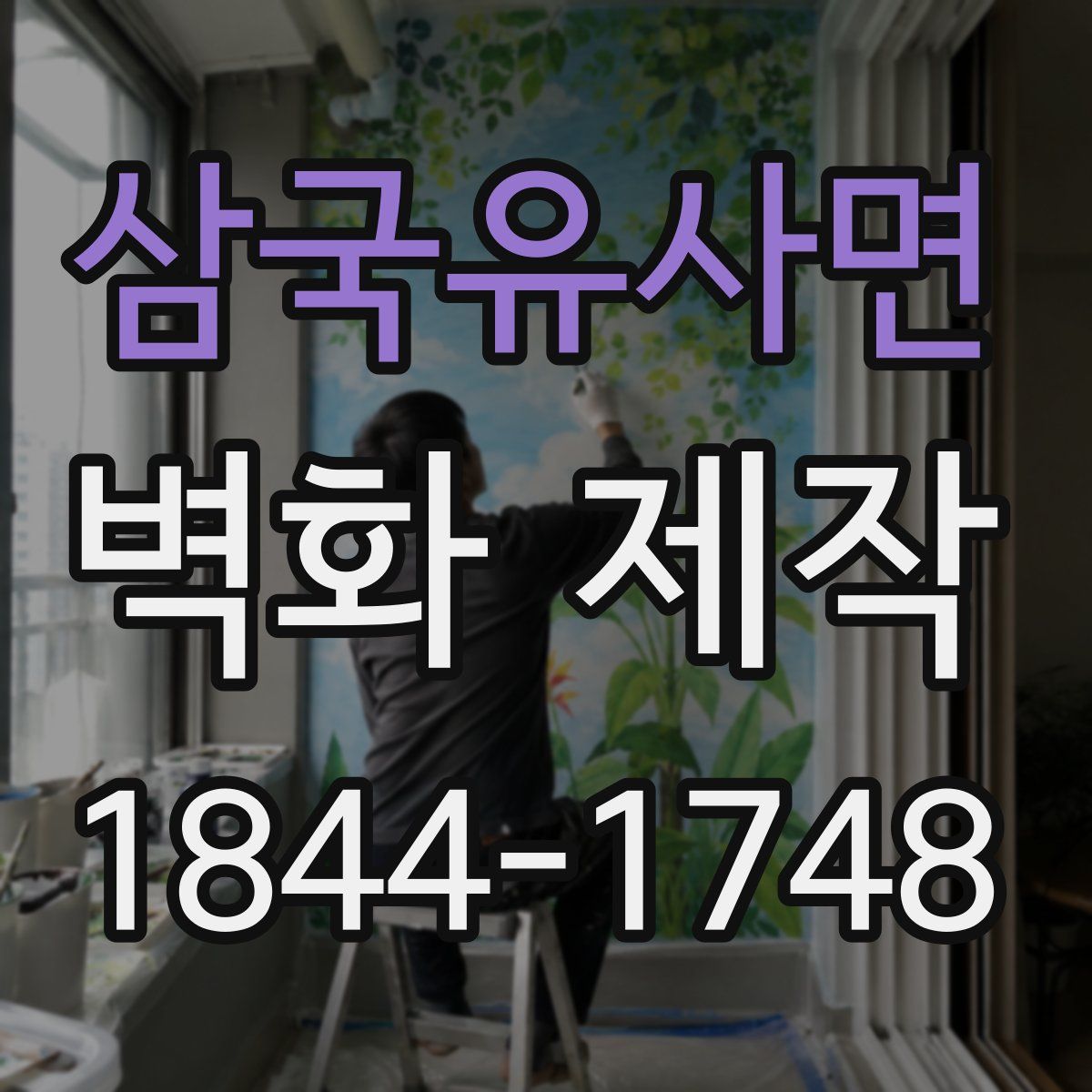 삼국유사면 벽화 제작