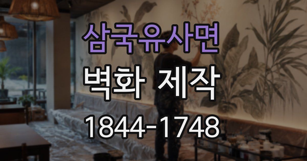 삼국유사면 벽화 제작