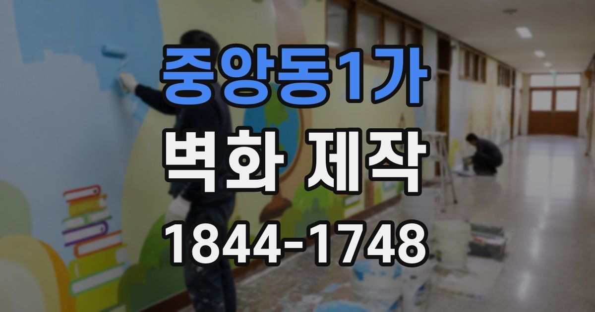 중앙동1가 벽화 제작
