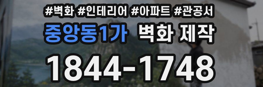 중앙동1가 벽화 제작