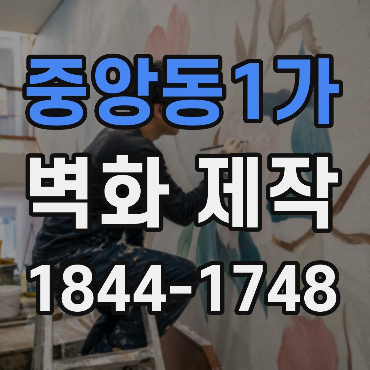 중앙동1가 벽화 제작