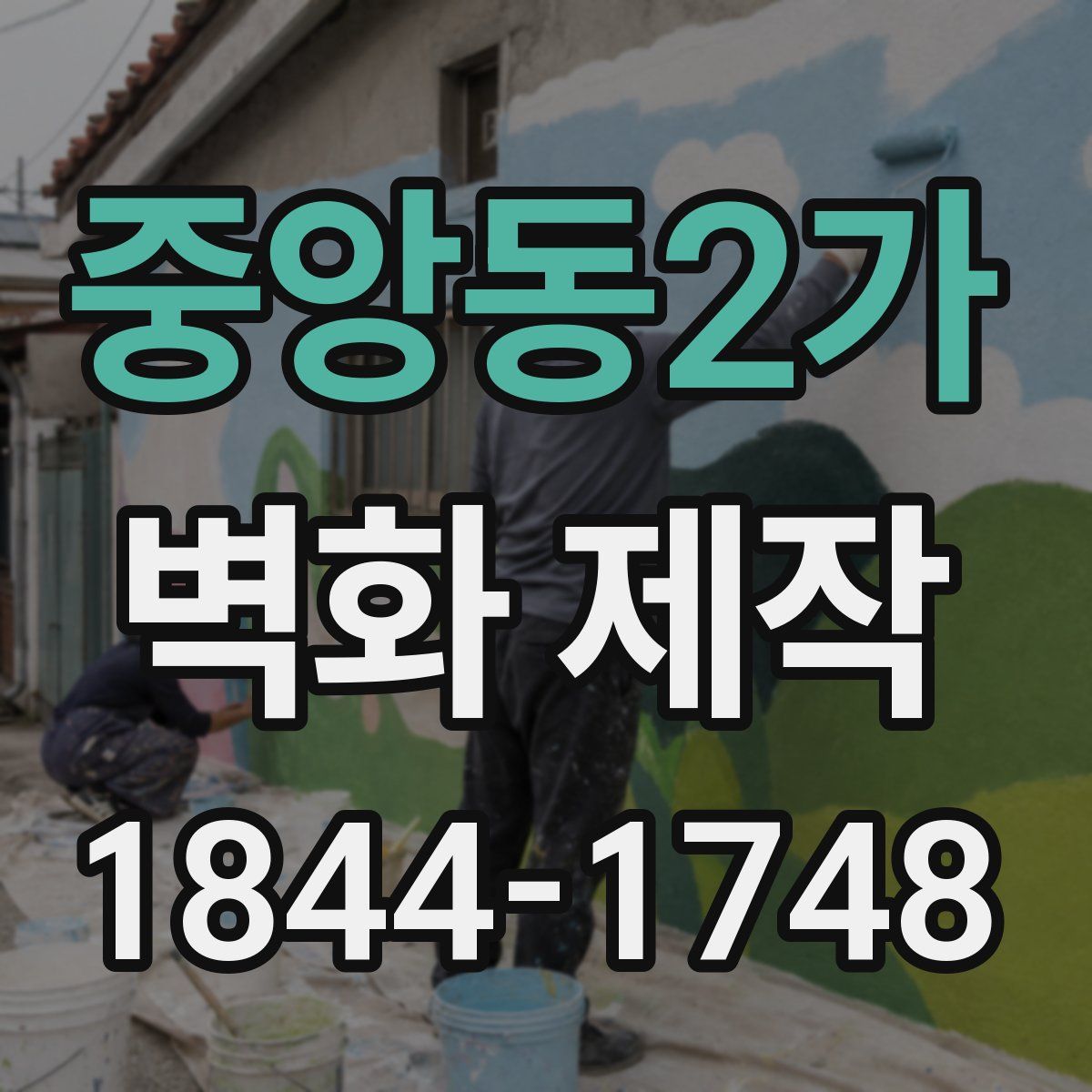 중앙동2가 벽화 제작