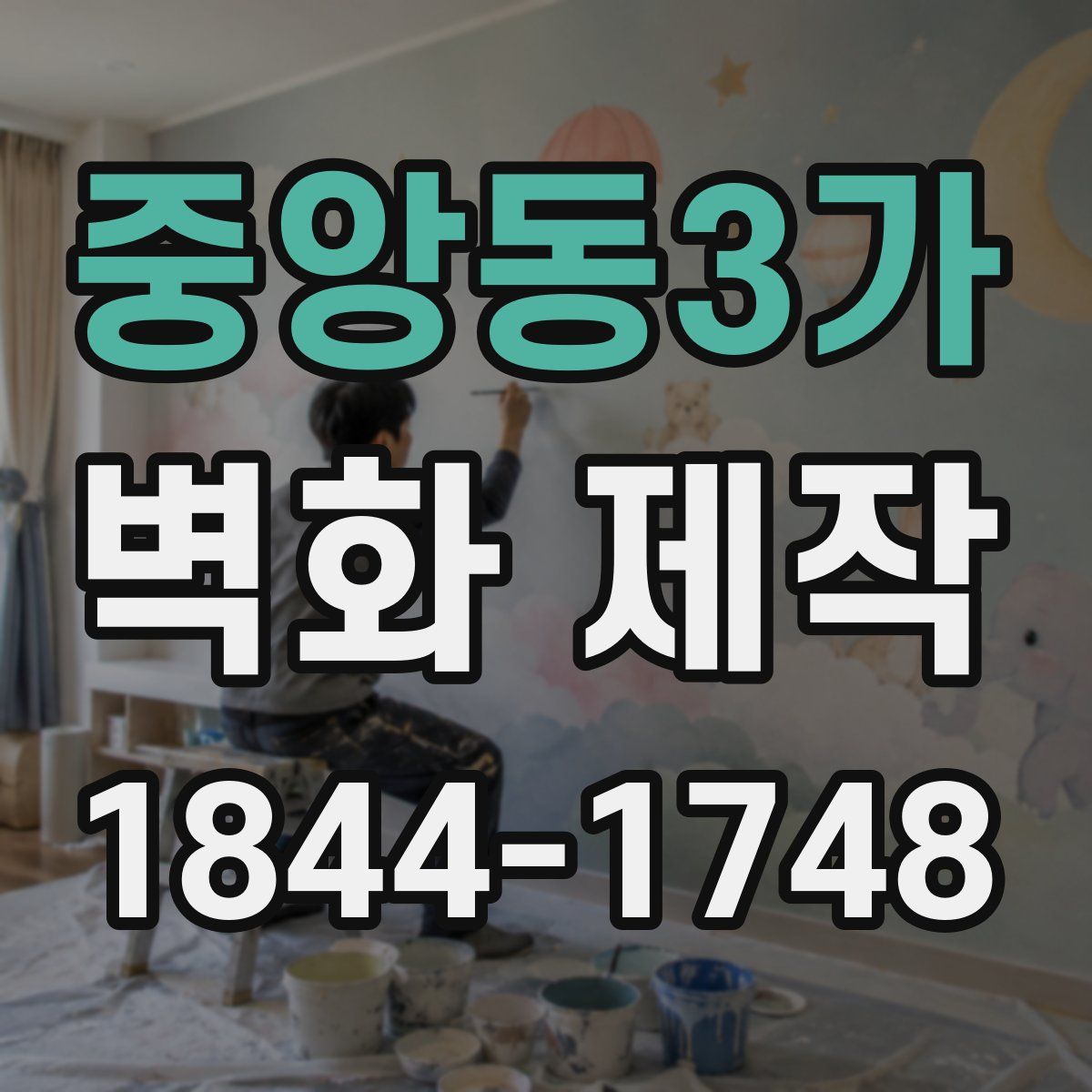 중앙동3가 벽화 제작