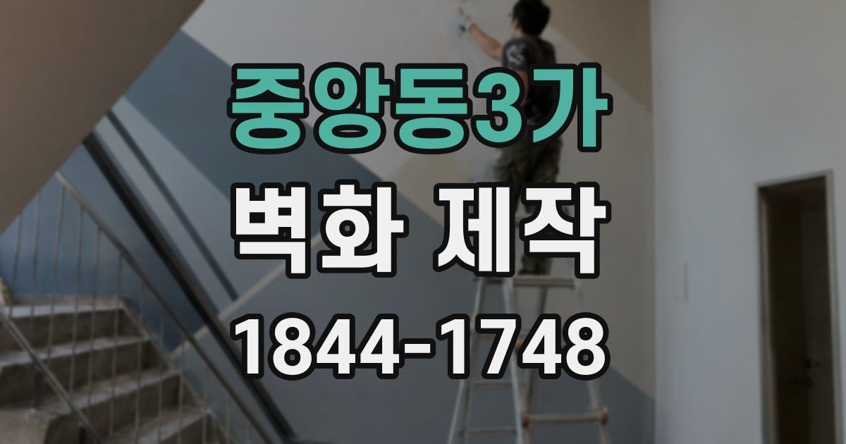 중앙동3가 벽화 제작