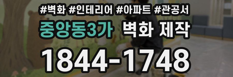 중앙동3가 벽화 제작
