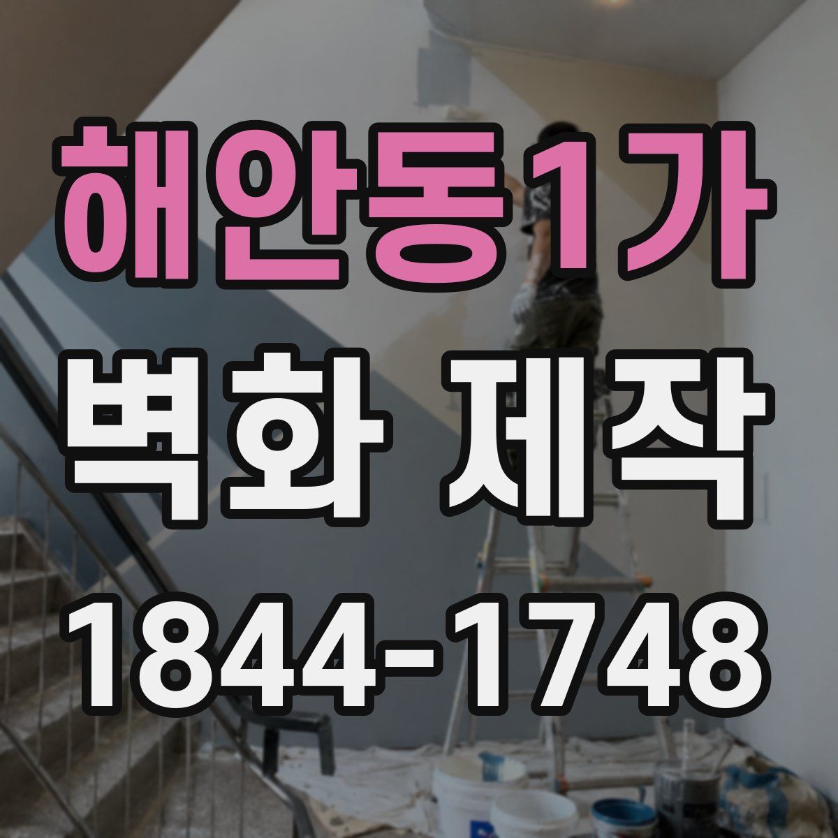해안동1가 벽화 제작