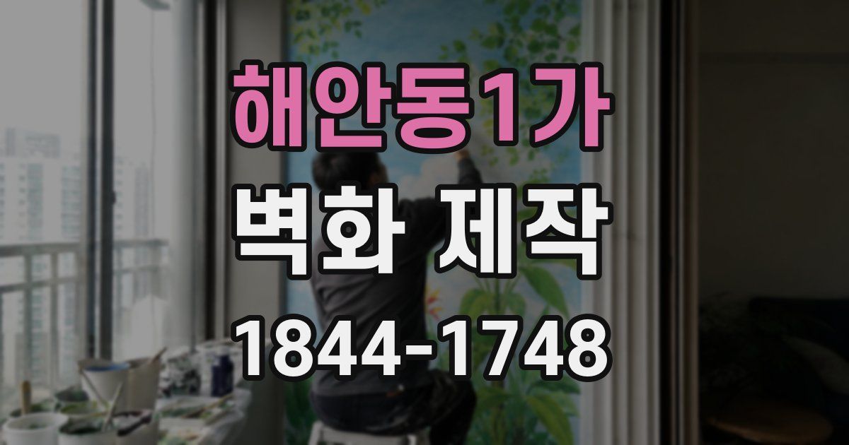 해안동1가 벽화 제작